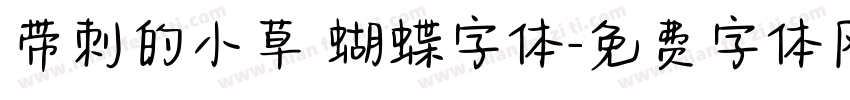 带刺的小草 蝴蝶字体字体转换